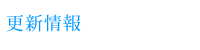 江口産業更新情報